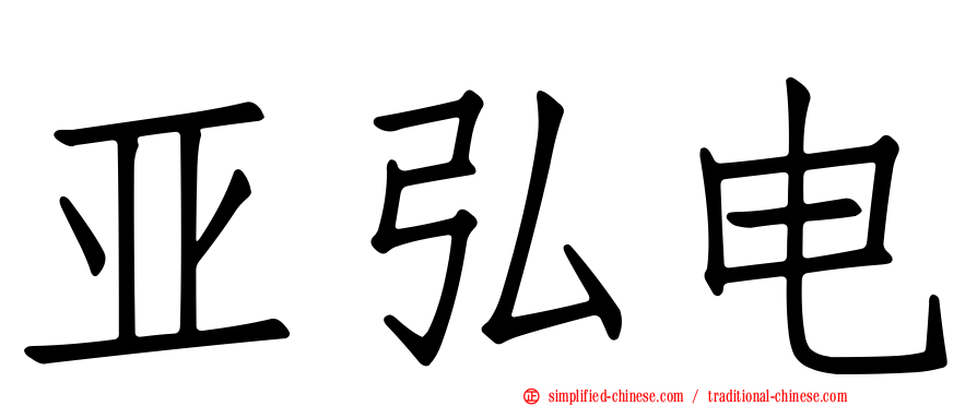 亚弘电