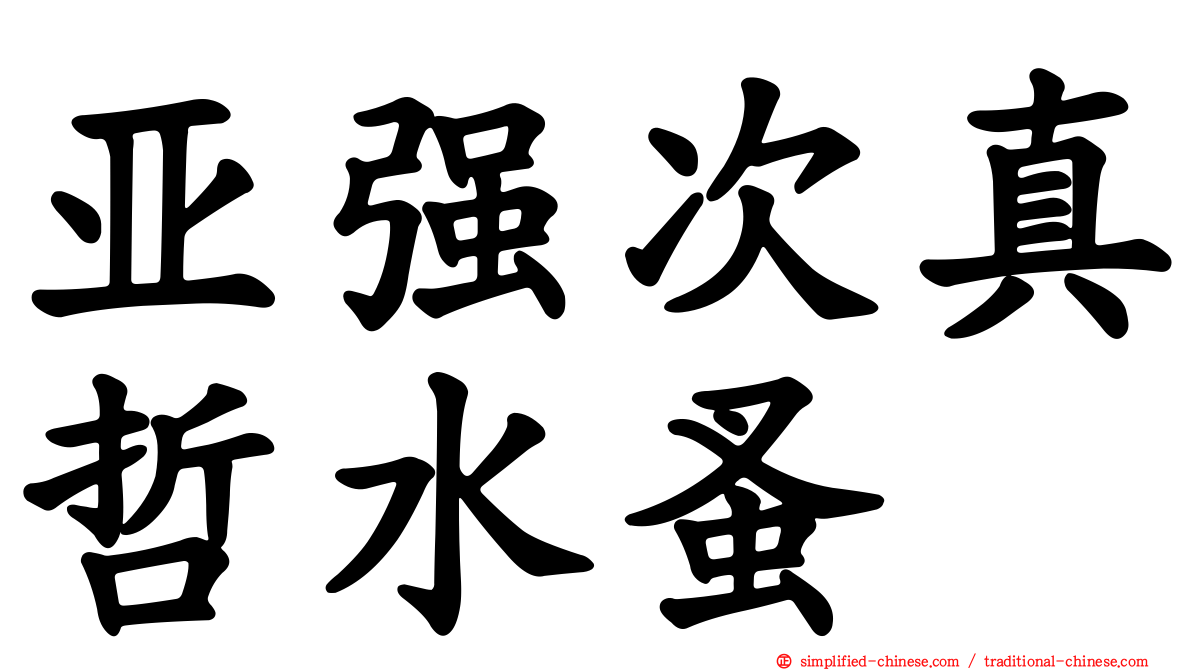 亚强次真哲水蚤