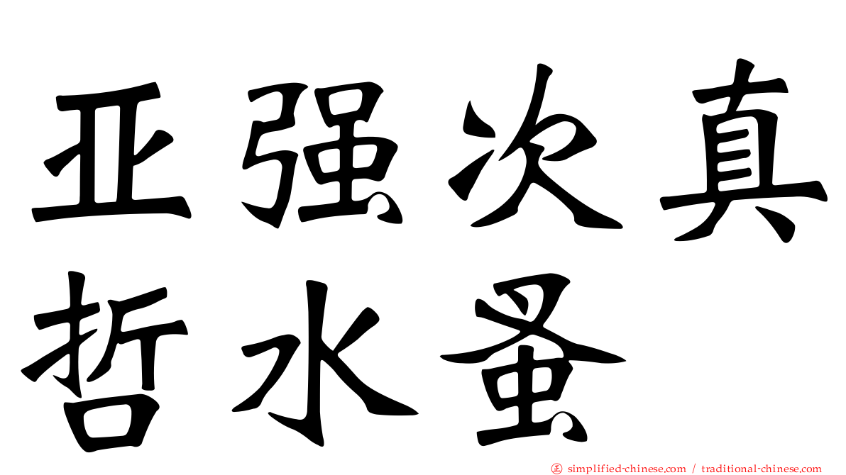 亚强次真哲水蚤