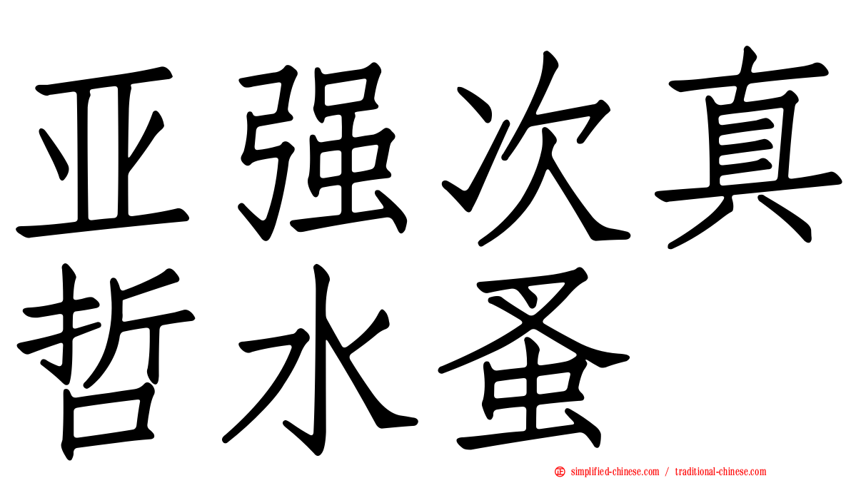 亚强次真哲水蚤