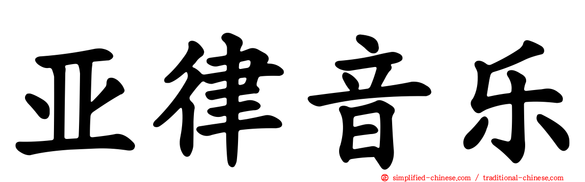 亚律音乐