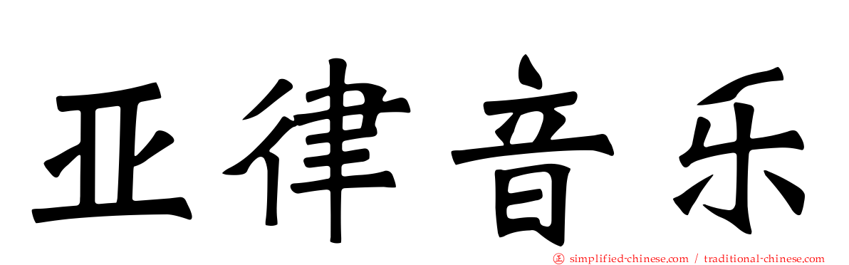 亚律音乐