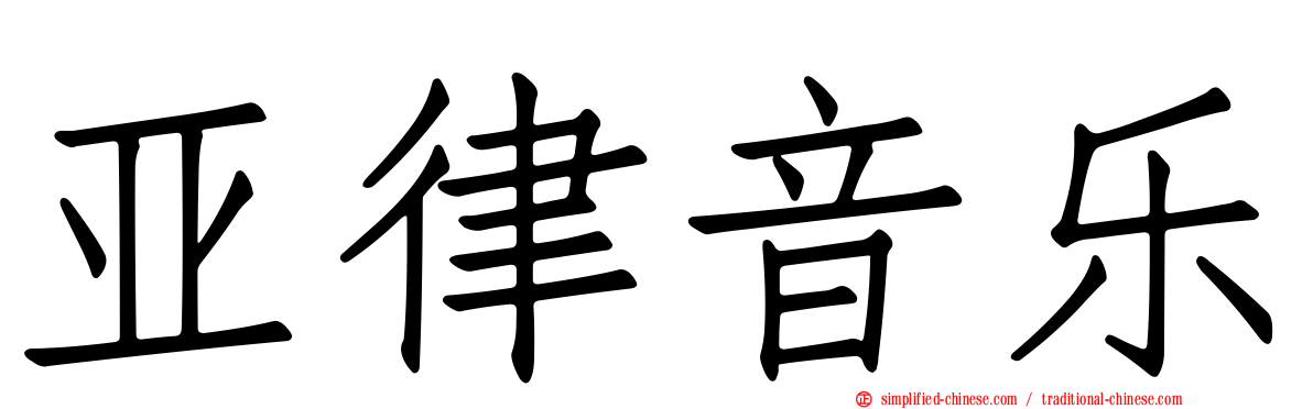 亚律音乐