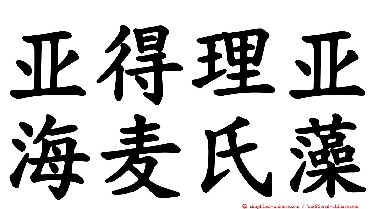 亚得理亚海麦氏藻