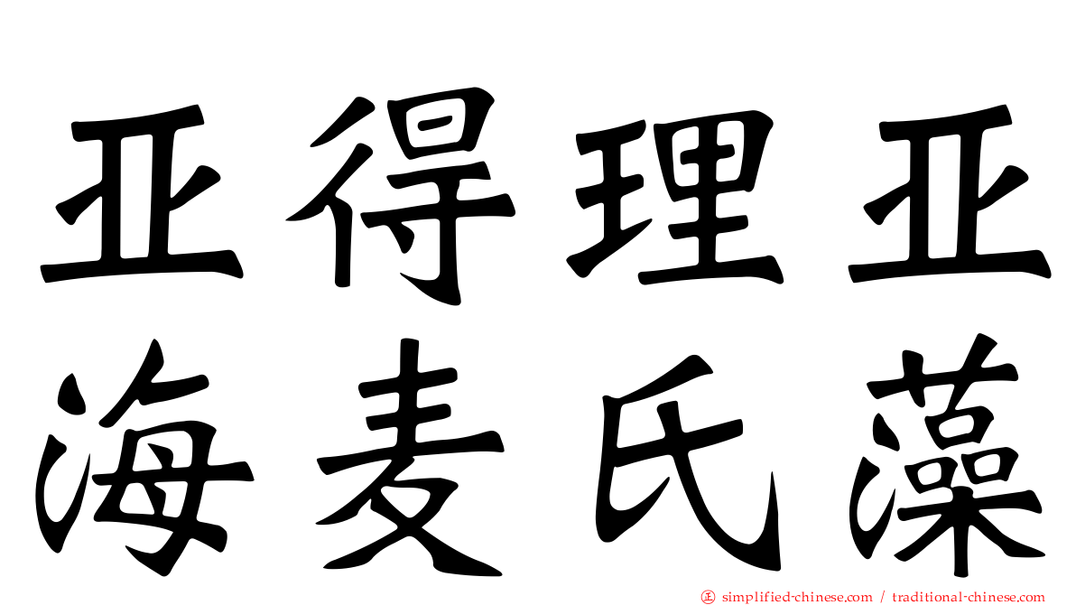 亚得理亚海麦氏藻