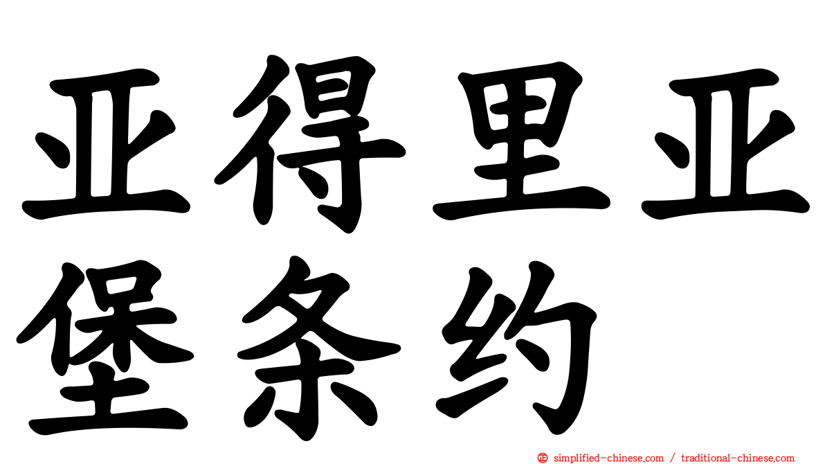 亚得里亚堡条约