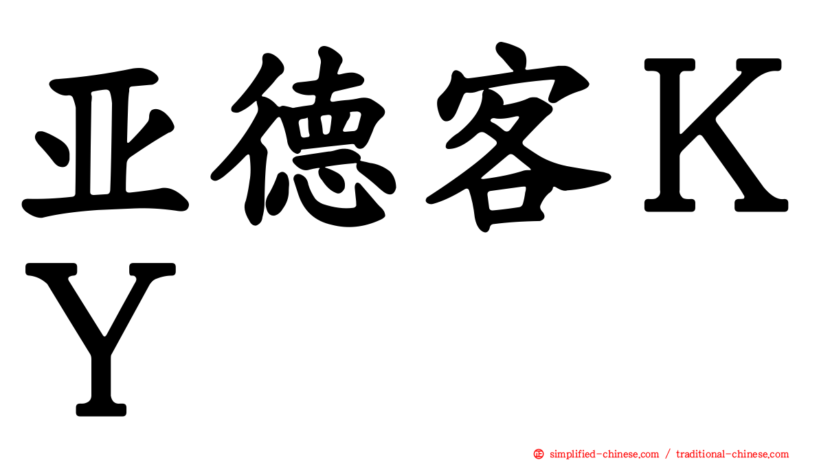 亚德客ＫＹ