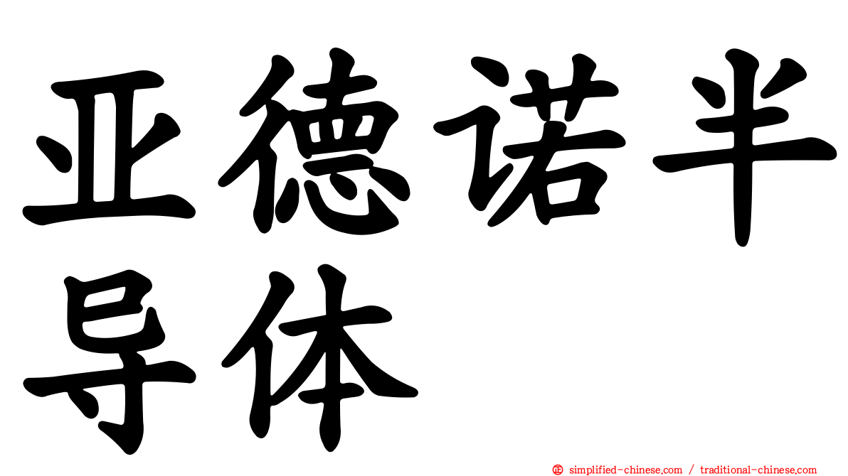 亚德诺半导体