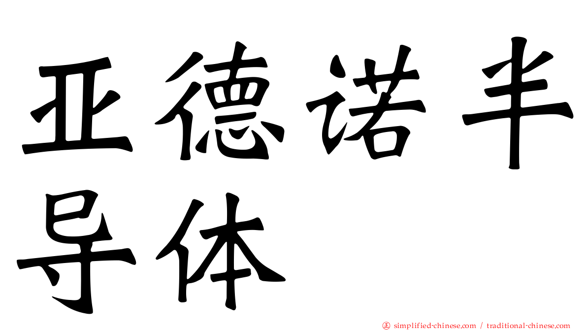亚德诺半导体