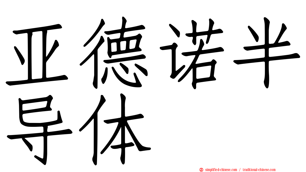 亚德诺半导体