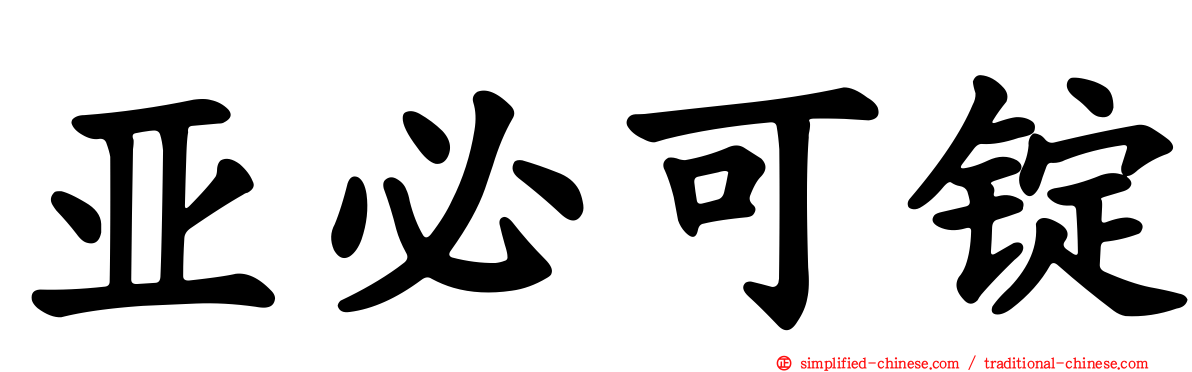 亚必可锭