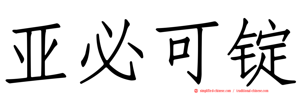 亚必可锭