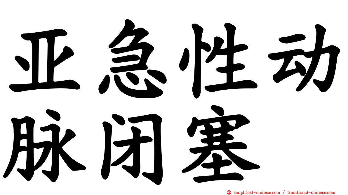亚急性动脉闭塞