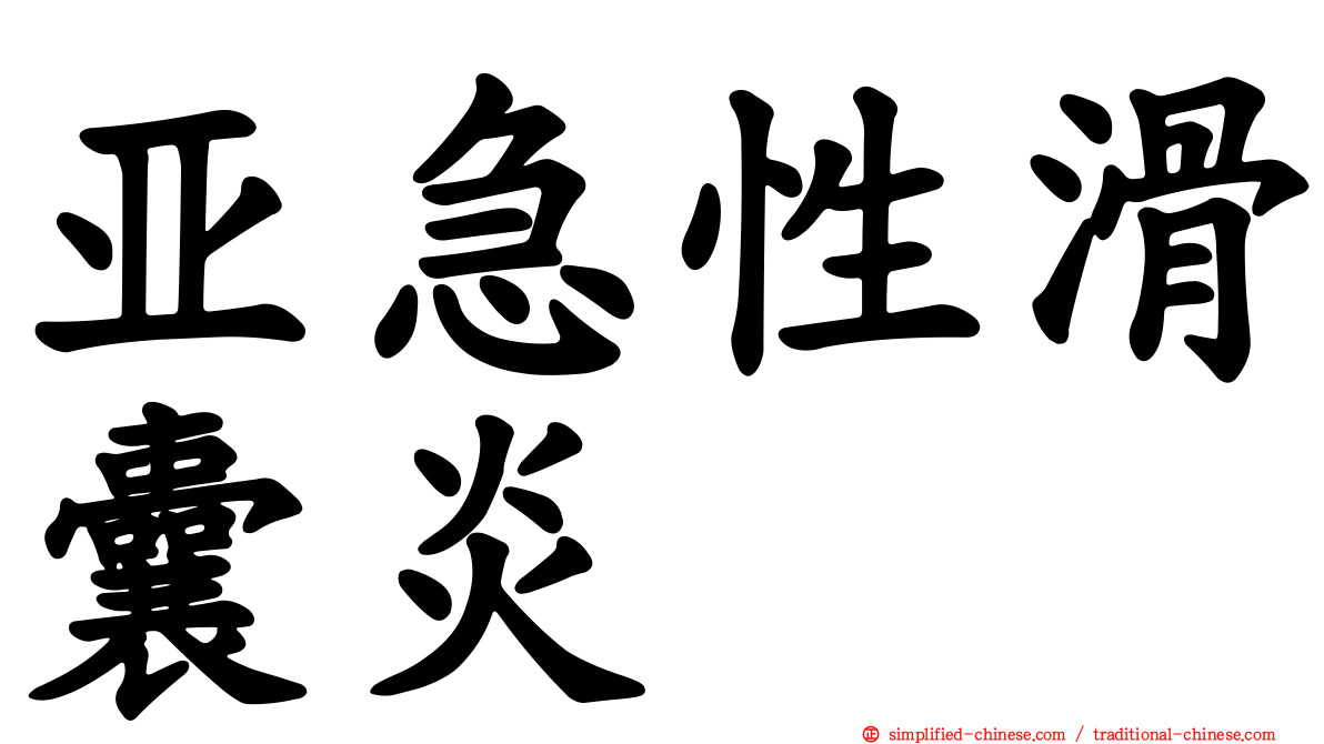 亚急性滑囊炎