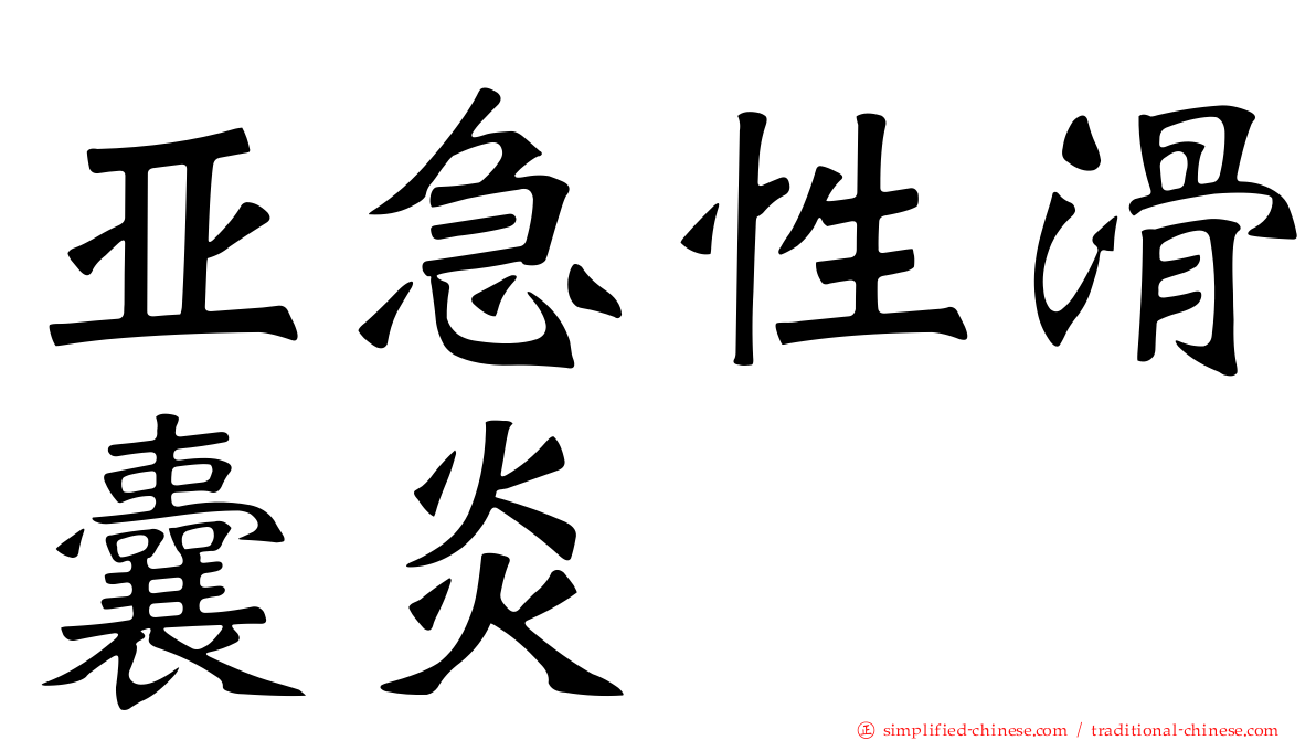 亚急性滑囊炎