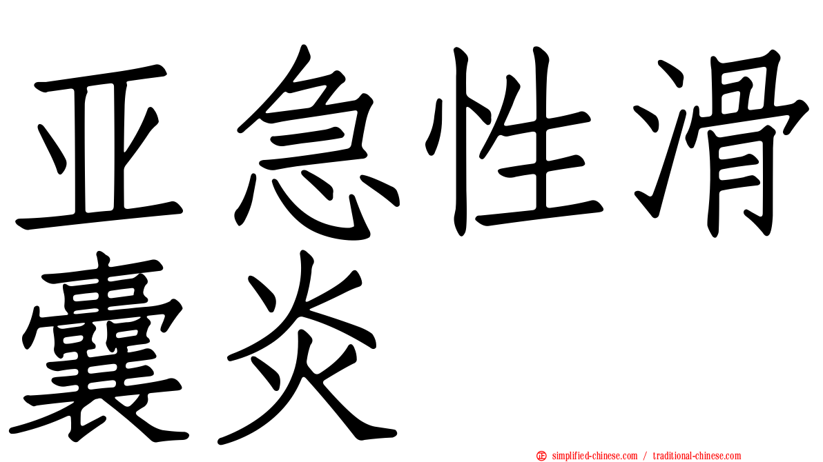 亚急性滑囊炎