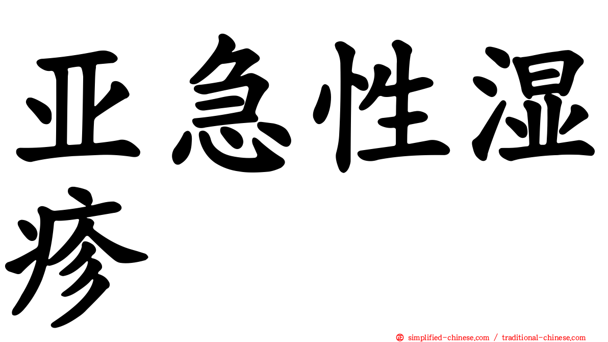 亚急性湿疹