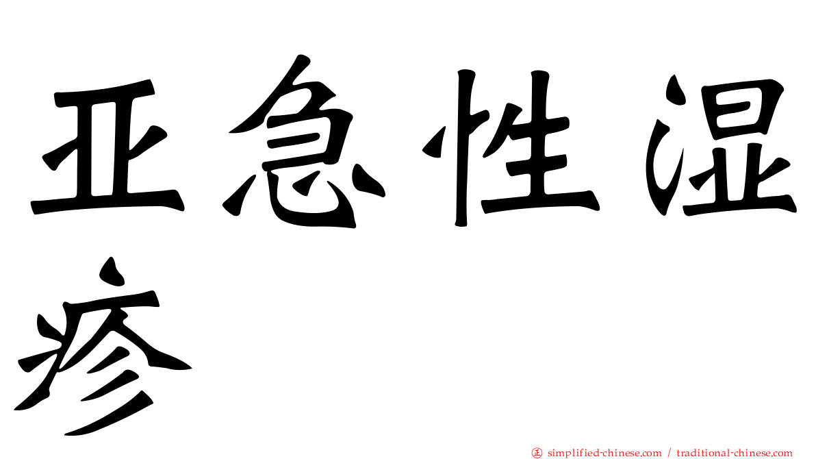 亚急性湿疹