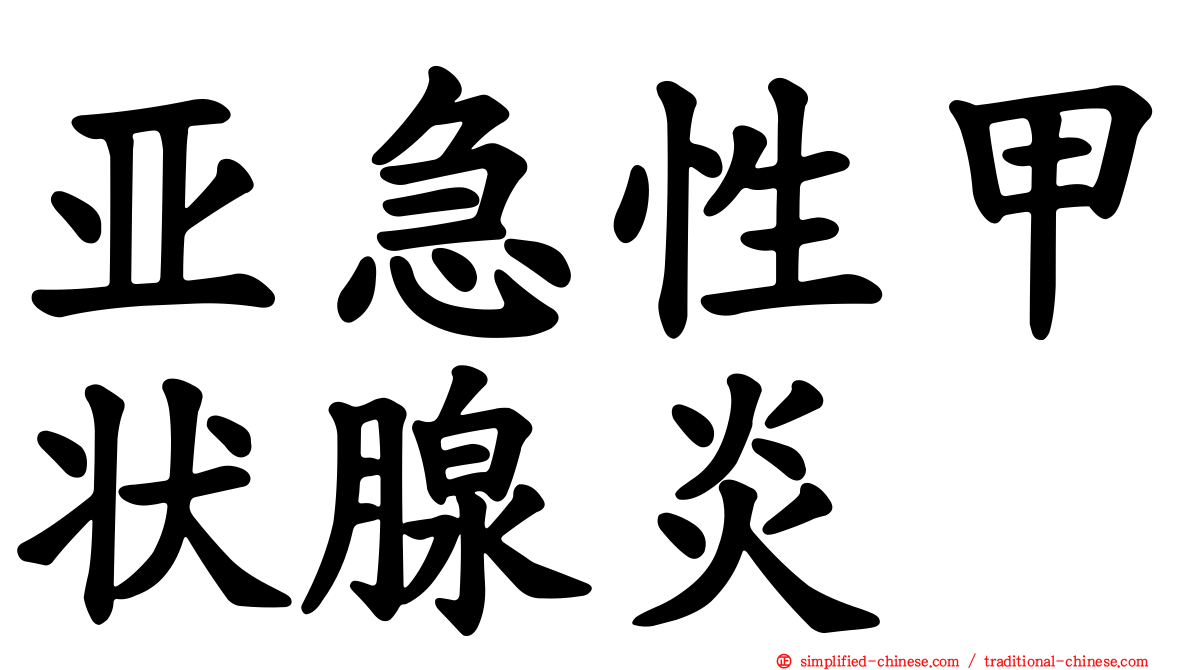 亚急性甲状腺炎