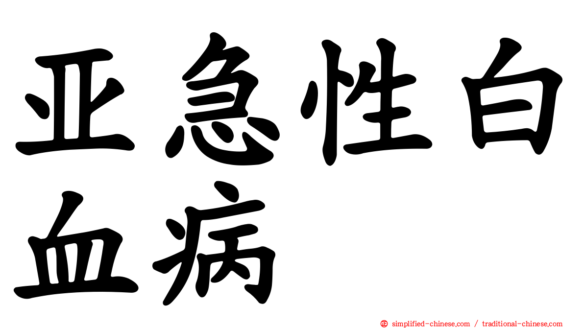 亚急性白血病