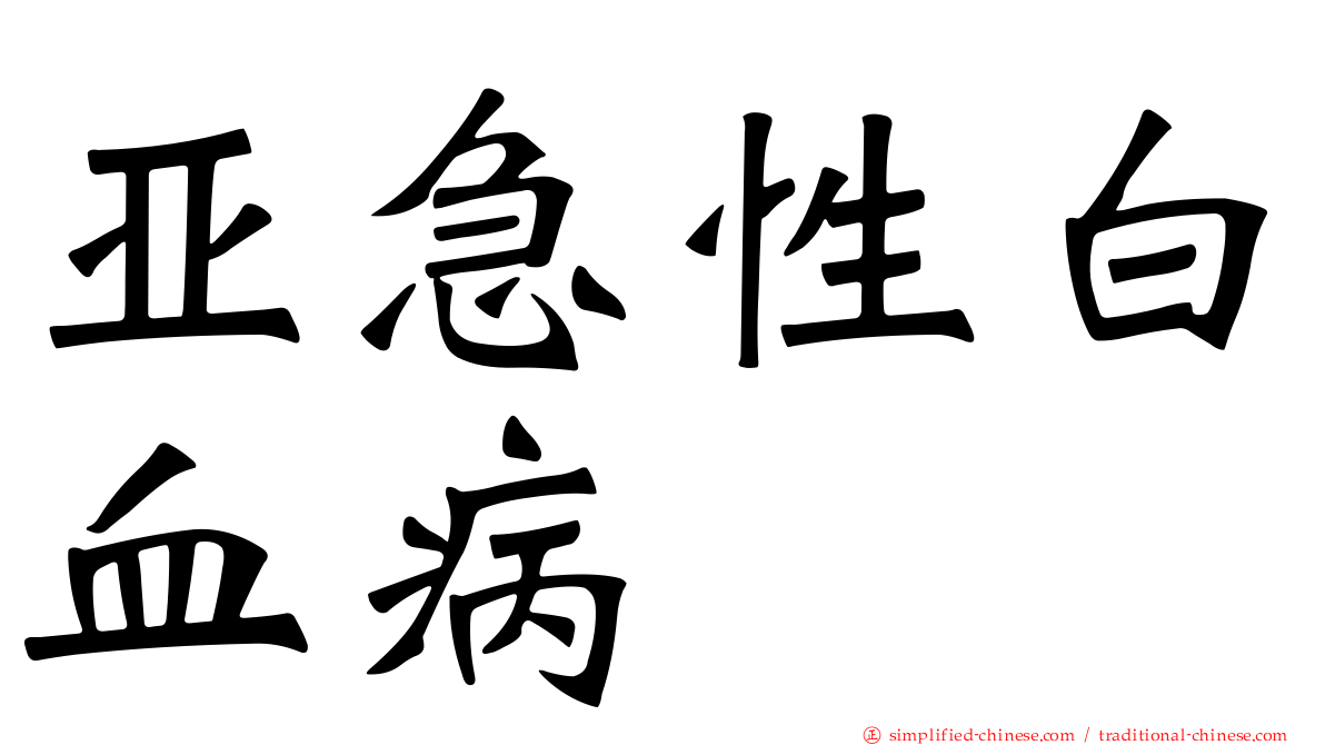 亚急性白血病