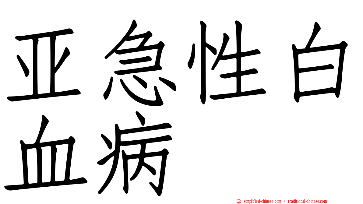亚急性白血病