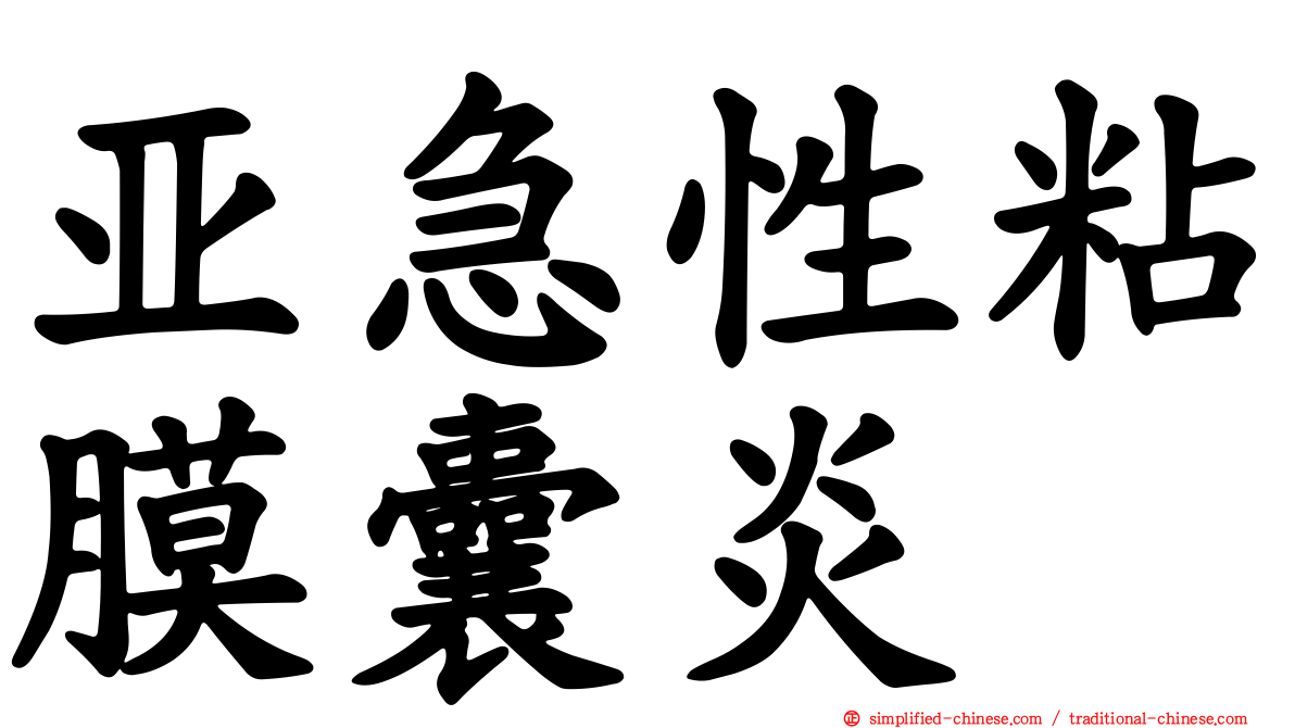 亚急性粘膜囊炎