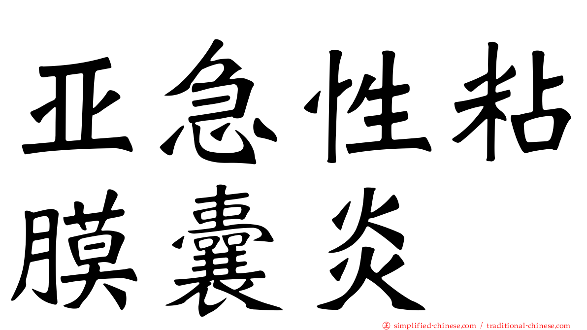 亚急性粘膜囊炎