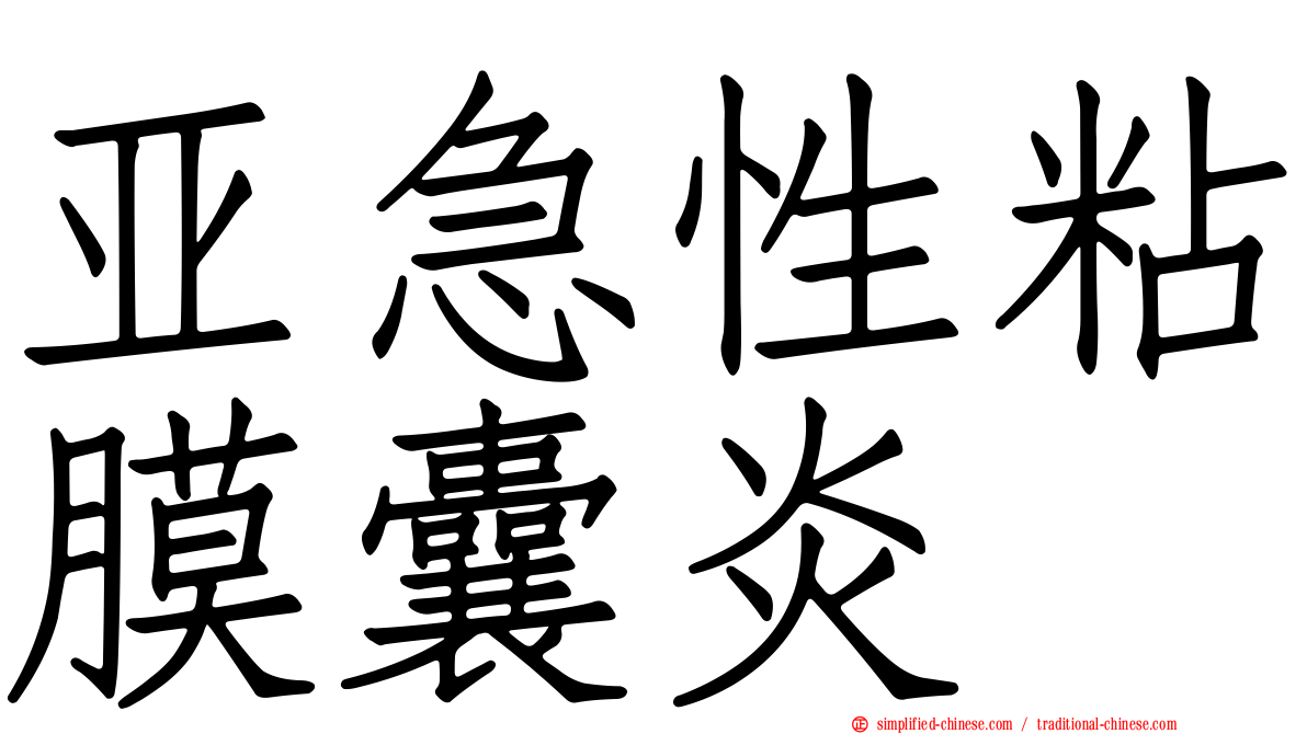 亚急性粘膜囊炎