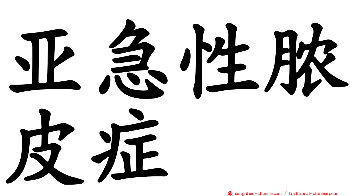 亚急性脓皮症