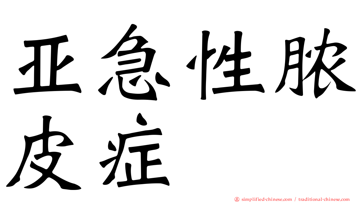 亚急性脓皮症