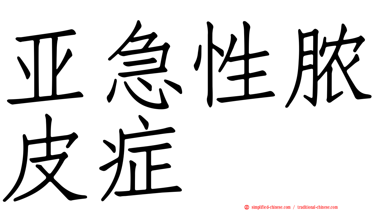 亚急性脓皮症