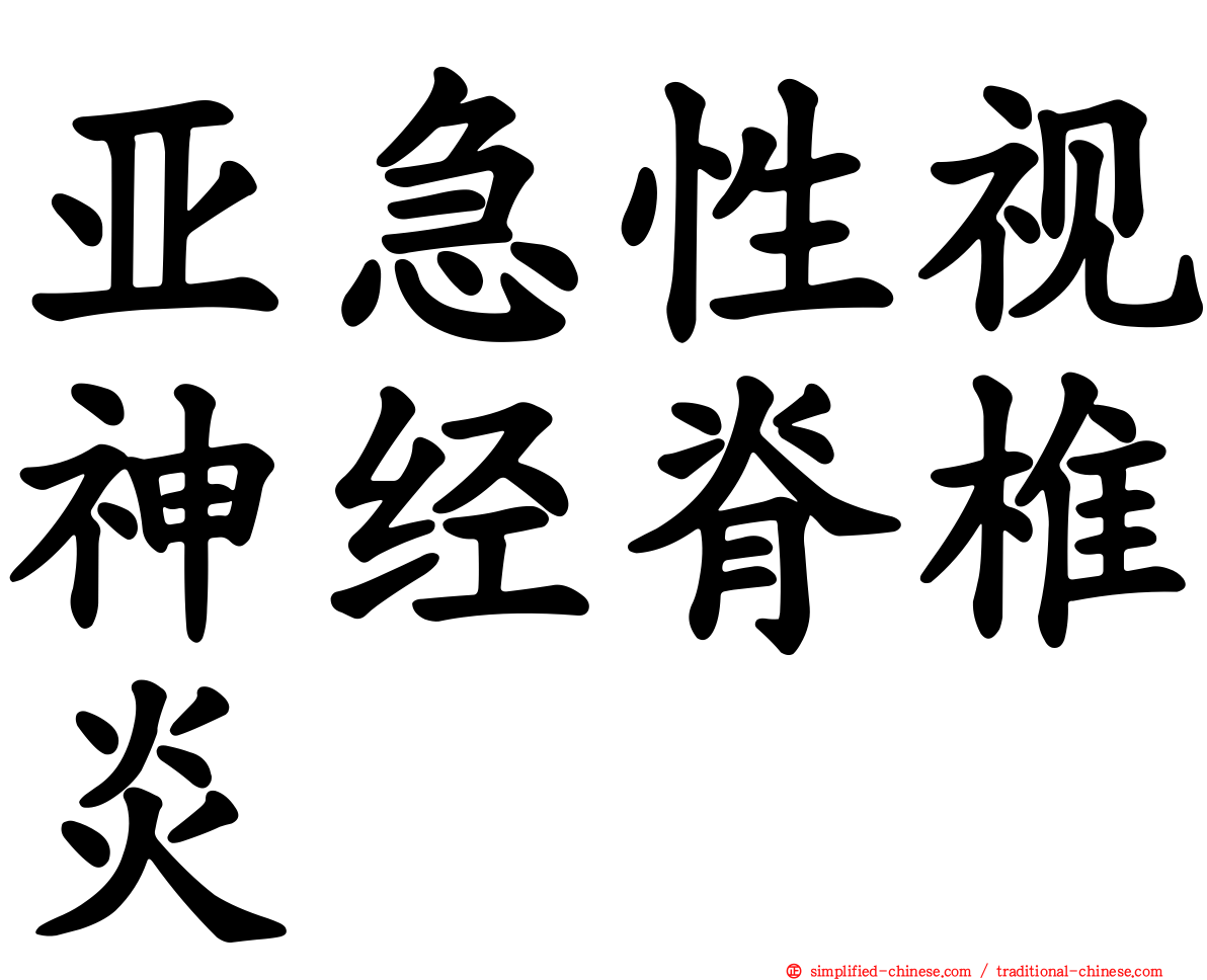 亚急性视神经脊椎炎