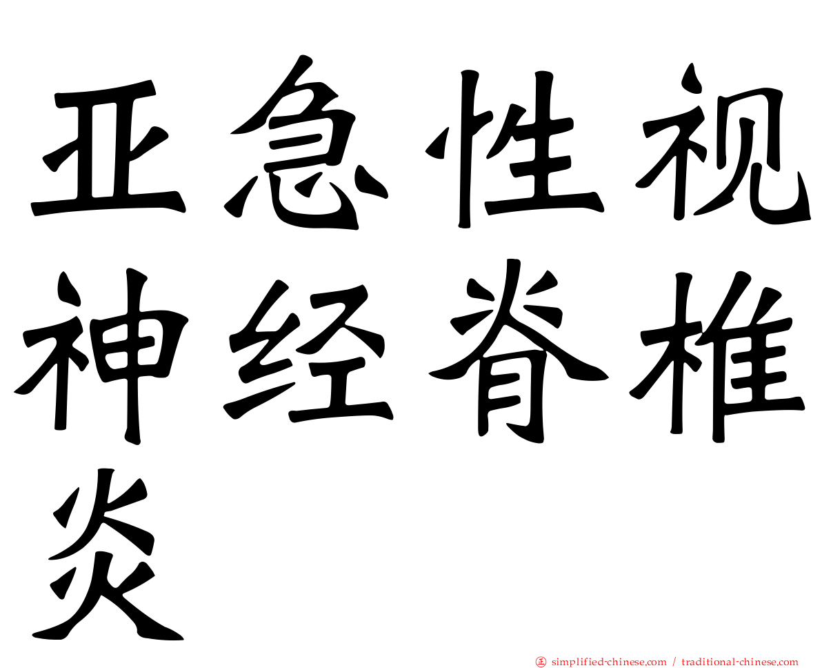 亚急性视神经脊椎炎