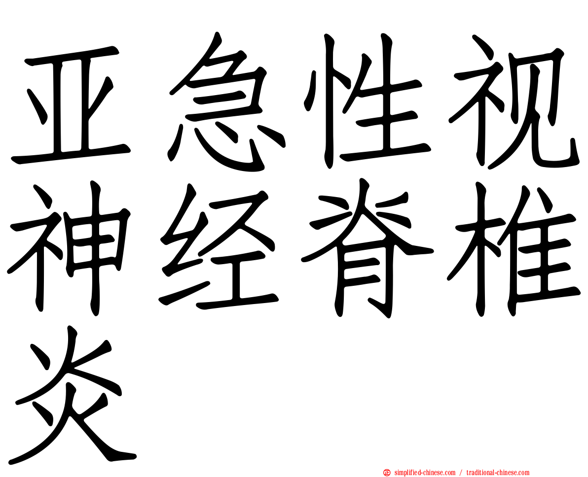 亚急性视神经脊椎炎