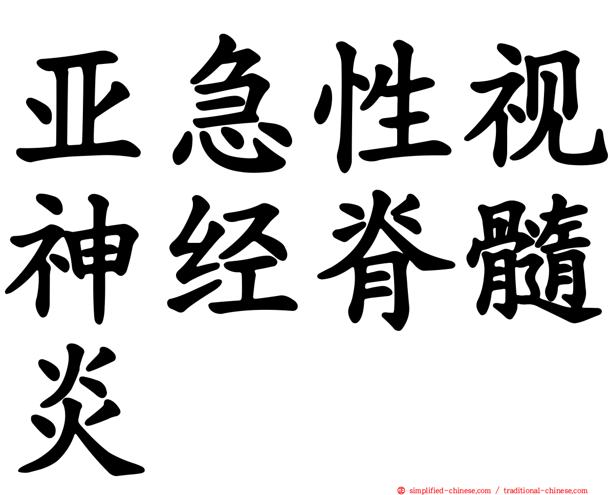 亚急性视神经脊髓炎