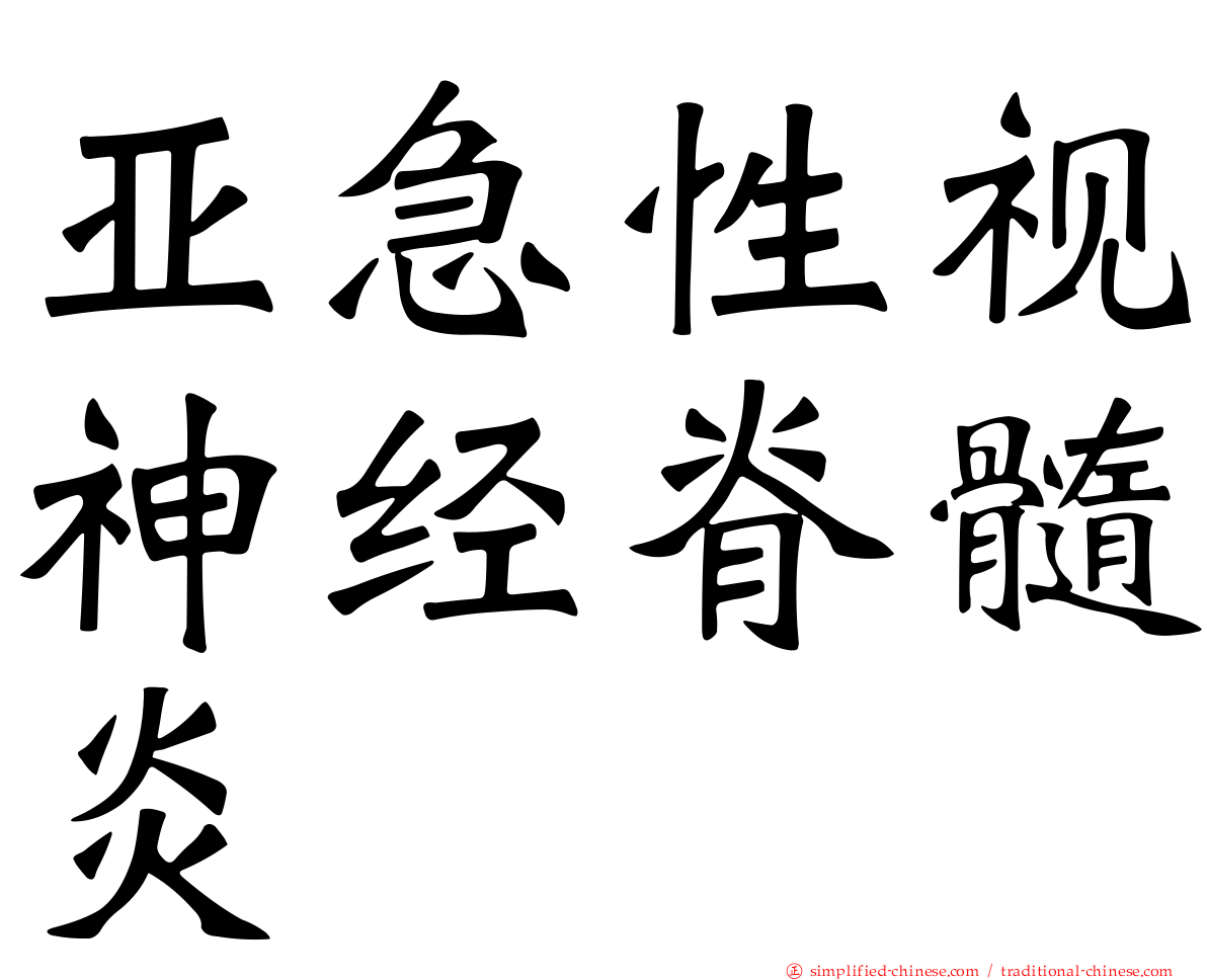 亚急性视神经脊髓炎
