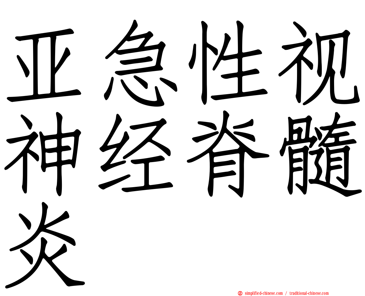 亚急性视神经脊髓炎