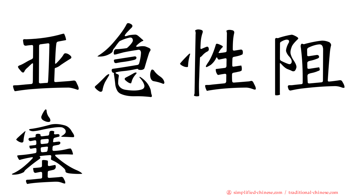 亚急性阻塞