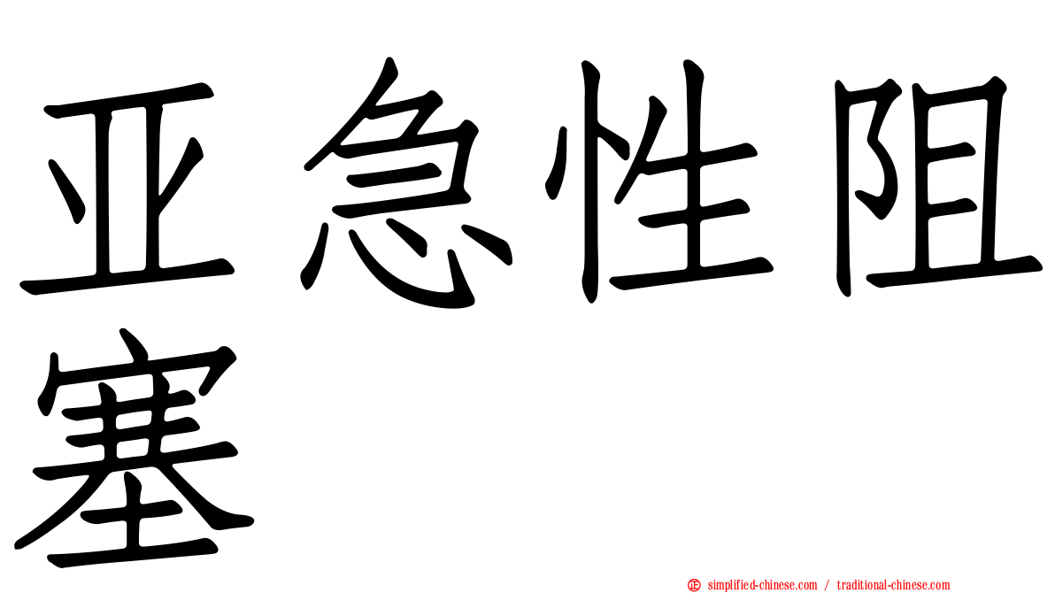 亚急性阻塞
