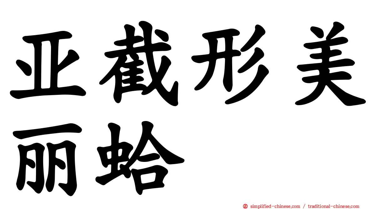 亚截形美丽蛤