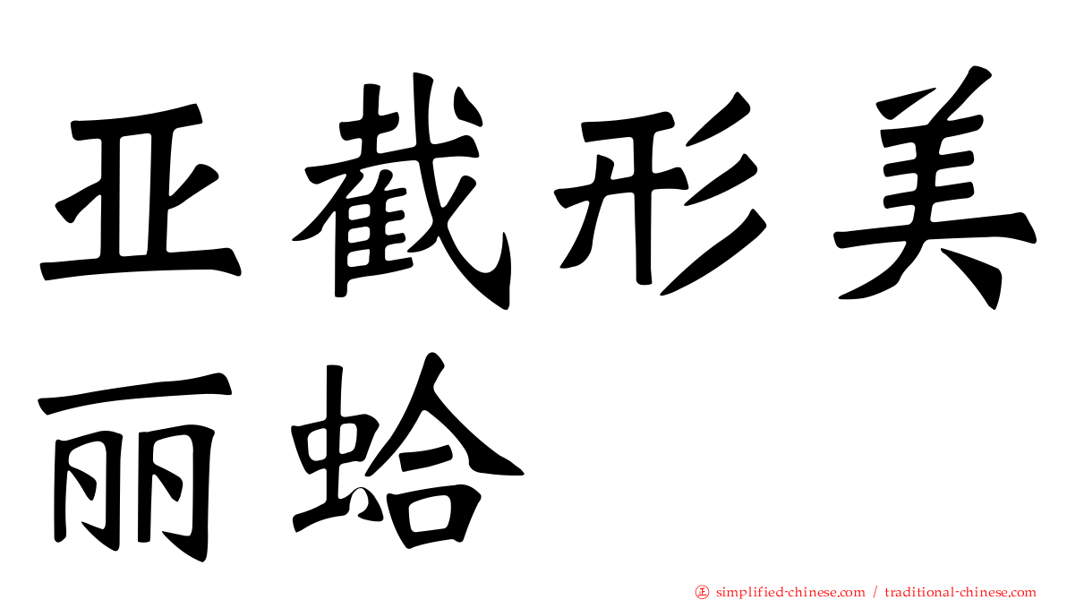 亚截形美丽蛤