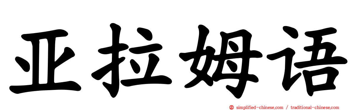 亚拉姆语