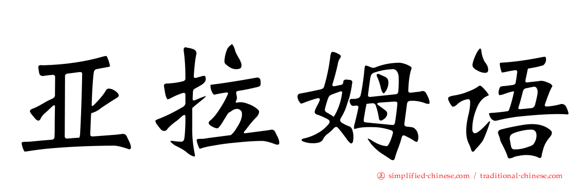 亚拉姆语