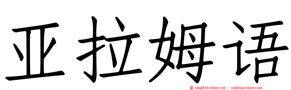 亚拉姆语