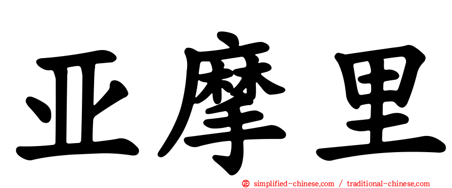 亚摩里