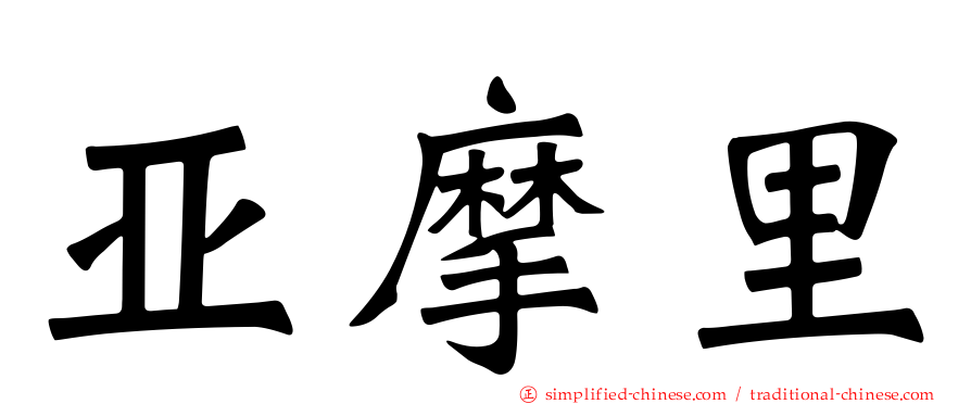 亚摩里