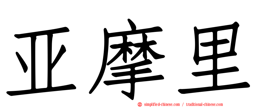 亚摩里