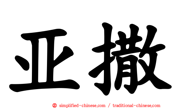 亚撒