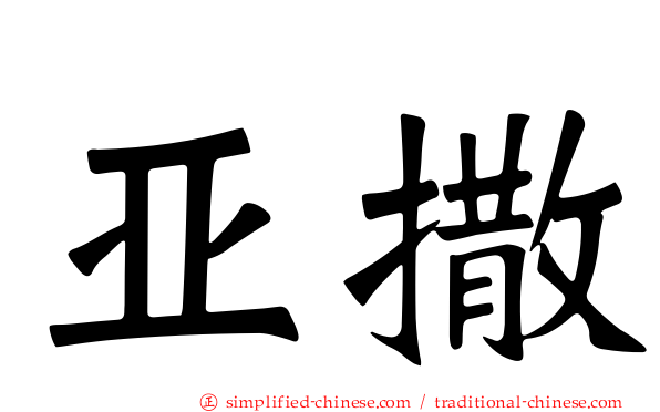 亚撒